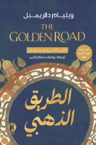 الطريق الذهبي | The Golden Road