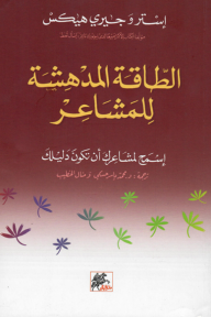 الطاقة المدهشة للمشاعر