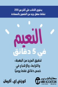 النعيم في 5 دقائق: تحقيق المزيد من البهجة والترابط والإشباع في خمس دقائق فقط يوميًا |  5Minute Bliss