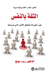 الثقة بالنفس : غير شعورك لتحقق الأمور التي تريدها
