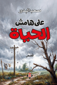 على هامش الحياة