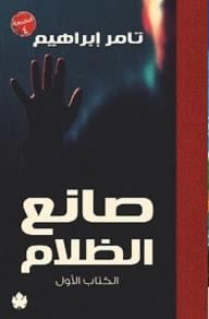 صانع الظلام "الكتاب الأول" - تامر إبراهيم