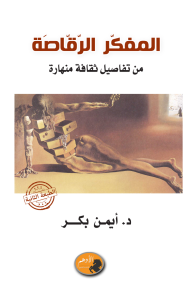 غلاف كتاب المفكر الرقاصة : من تفاصيل ثقافة منهارة للكاتب أيمن بكر من إصدار دار  دار الأدهم للنشر والتوزيع