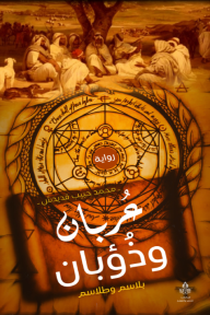 عـربان وذؤبان: بلاسم وطلاسم