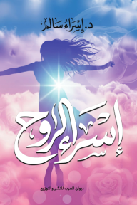 إسراء الروح