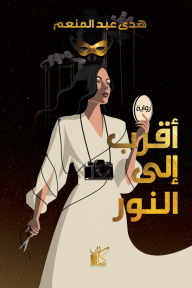 أقرب إلى النور