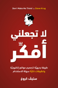 لا تجعلني أفكر : طريقة بديهية لتصميم مواقع إلكترونية وتطبيقات ذكية سهلة الاستخدام