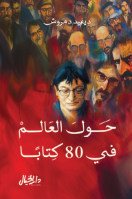 حول العالم في 80 كتاباً