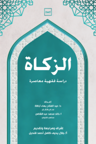 الزكاة
