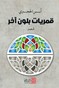 قمريات بلون آخر