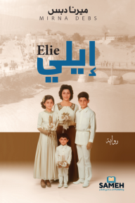 إيلي | Elie