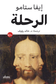 الرحلة