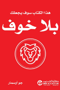 هذا الكتاب سوف يجعلك بلا خوف | This Book Will Make You Fearless
