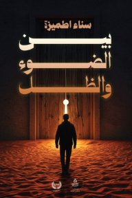 بين الضوء والظل