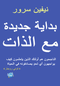 بداية جديدة مع الذات