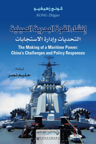 إنشاء القوة البحرية الصينية ؛ التحديات وإدارة الاستجابات - كونج زهيغيو