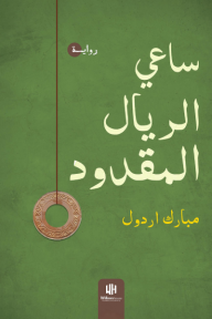 ساعي الريال المقدود