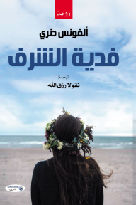 فدية الشرف