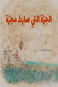 الجرة التي صارت مجرة