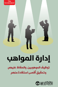 إدارة المواهب : توظيف الموهوبين والحفاظ عليهم وتحقيق أقصى استفادة منهم | The Economist: Managing Talent
