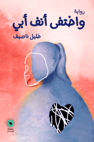 واختفى أنف أبي