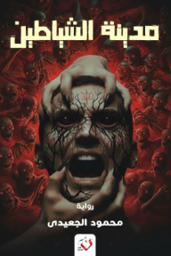 مدينة الشياطين