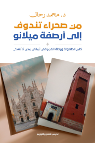 من صحراء تندوف إلى أرصفة ميلانو