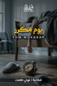 يوم مكرر