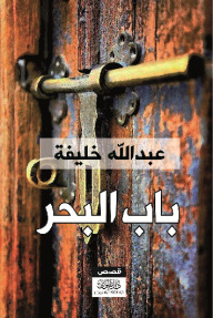 باب البحر - عبد الله خليفة