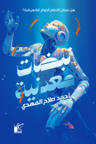 نبضات معدنية: هل تسكن الأحلام الدوائر الكهربائية؟