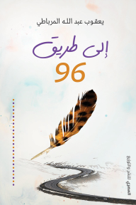 إلى طريق 96 - يعقوب عبد الله المرباطي