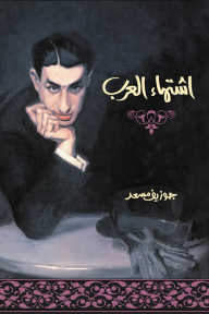 اشتهاء العرب