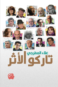 تاركو الأثر : حوارات مع مبدعين عراقيين