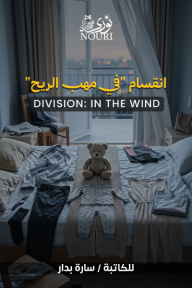 انقسام في مهب الريح