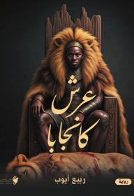 عرش كانجابا