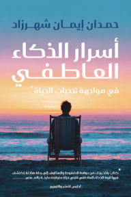 أسرار الذكاء العاطفي في مواجهة تحديات الحياة