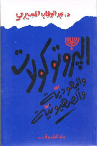 البروتوكولات واليهودية والصهيونية