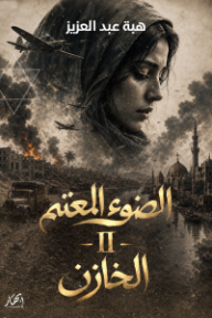 غلاف كتاب الضوء المعتم 2: الخازن للكاتب هبة عبد العزيز من إصدار دار دار إبهار للنشر والتوزيع