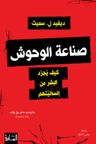 صناعة الوحوش  : كيف يجرد البشر من إنسانيتهم