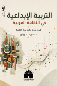 غلاف كتاب التربية الإبداعية في الثقافة العربية : قراءة لرؤية حامد عمار النقدية للكاتب هويدا مروان من إصدار دار بيت الياسمين للنشر والتوزيع