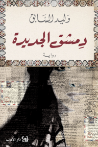 دمشق الجديدة