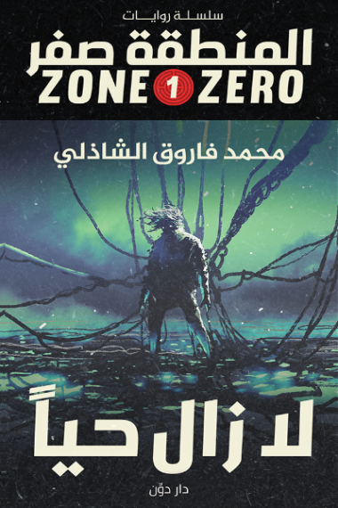 لا زال حيا: سلسلة المنطقة صفر 1 ارض الكتب