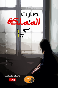 صارت المملكة لي