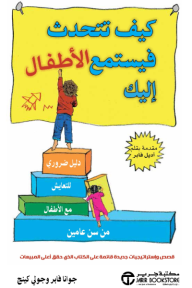 كيف تتحدث فيستمع الأطفال إليك | How To Talk So Little Kids Will Listen