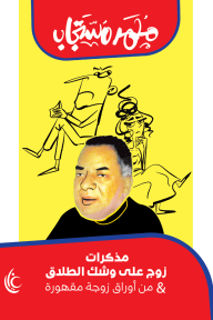 مذكرات زوج على وشك الطلاق & من أوراق زوجة مقهورة