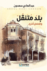 بلد متنقل وقصص أخرى