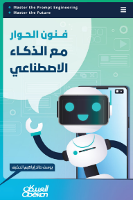 فنون الحوار مع الذكاء الإصطناعي
