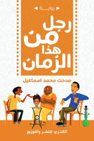 رجل من هذا الزمان