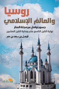 روسيا والعالم الإسلامي : جسور تواصل عبر مجلة المنار - نهاية القرن التاسع عشر وبداية القرن العشرين