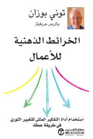 الخرائط الذهنية للأعمال : استخدام أداة التفكير المثلى للتغيير الثوري في طريقة عملك | ‎Mind Maps For Business‎